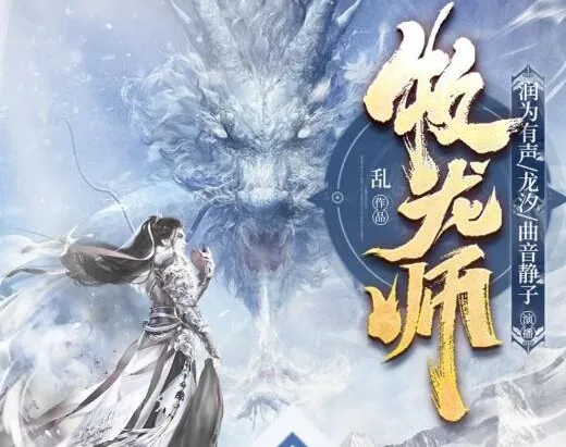 《牧龙师》精品多人有声剧：1538集全完结