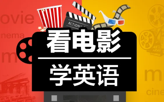 Sunny老师《看电影学零基础英语（四维系统课）》