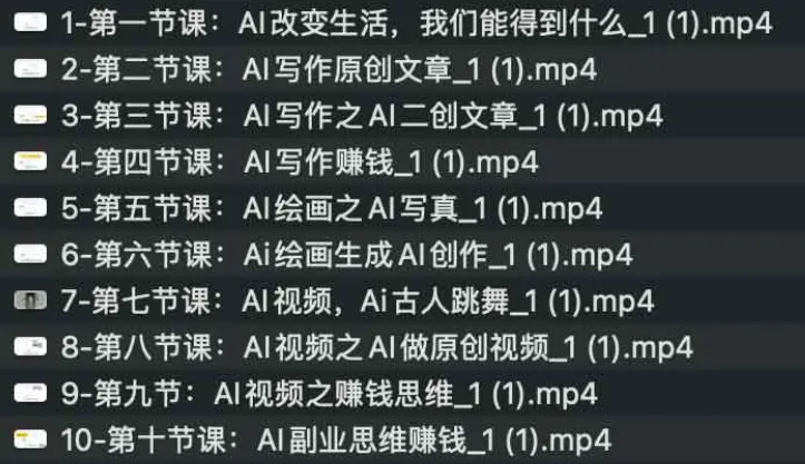 AI改变生活：AI写作、AI绘画与AI视频的副业挣钱课程