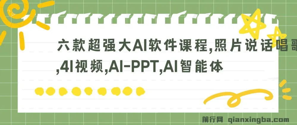 六款强大AI软件综合课程：照片说话唱歌、AI视频与PPT等