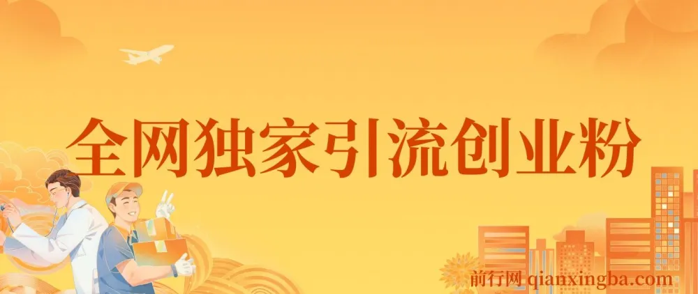 全网独家创业粉引流课程：单人单日轻松引流500+，不封号不费号