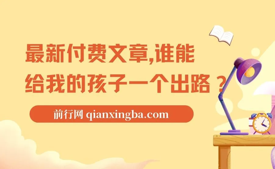 最新付费文章《谁能给我的孩子一个出路?》