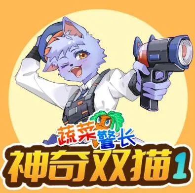 儿童睡前故事《蔬菜警长之神奇双猫》1 - 2 季合集：开启健康饮食侦探之旅