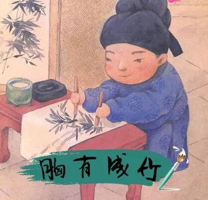 儿童绘本故事《胸有成竹》PPT：经典成语故事演绎