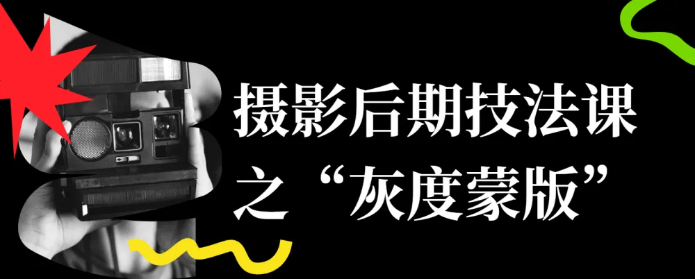 良知塾摄影后期技法课:“灰度蒙版”详解