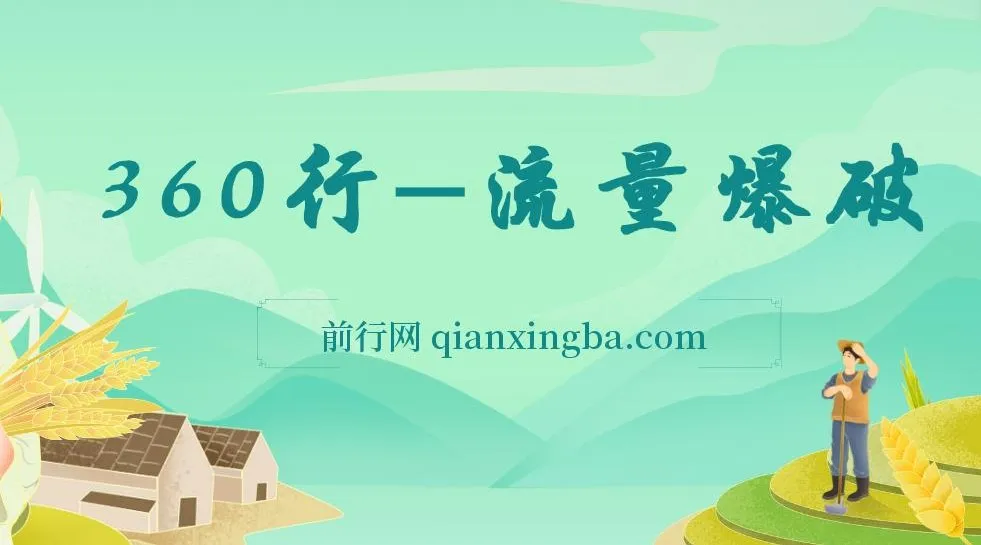 360行流量爆破课程：向有大结果的人学习