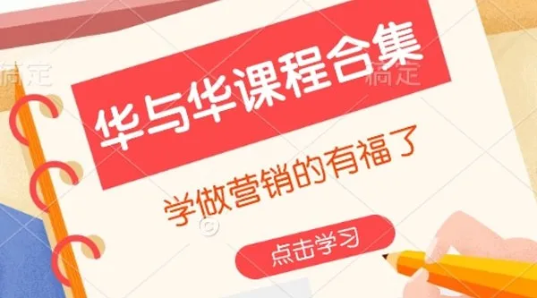华与华营销课程合集：营销学习必备资源