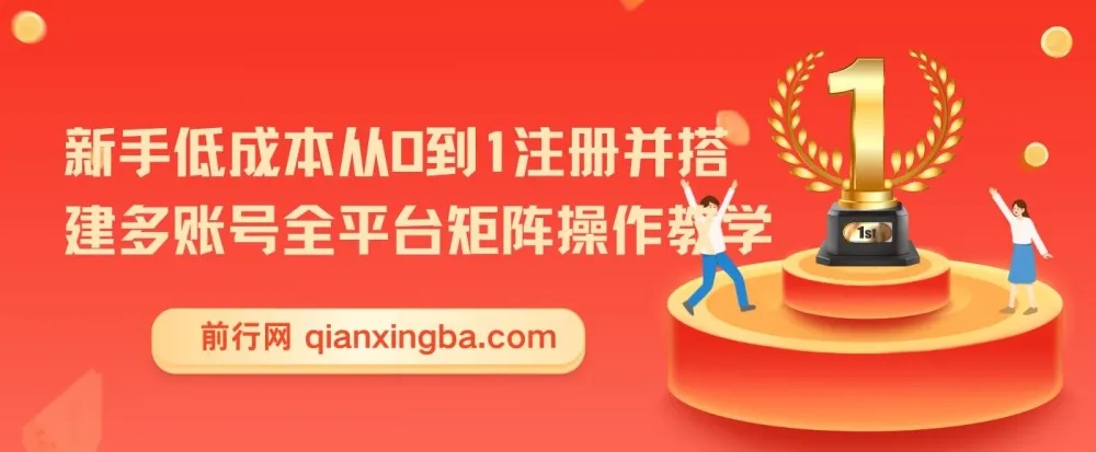 新手低成本从0到1注册并搭建多账号全平台矩阵操作教学课程