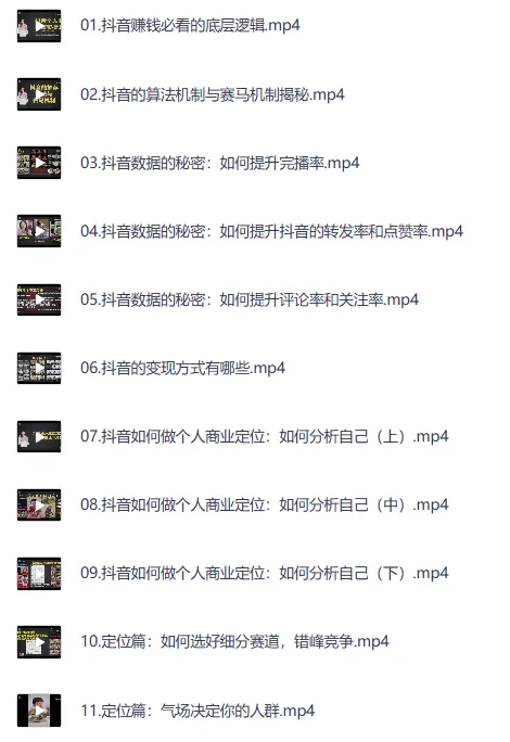 个人IP创富：36节抖音账号运营系统实战视频课