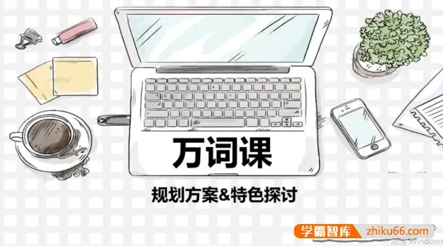 苏楠楠万词班：通过词根词缀高效记忆10000英语单词