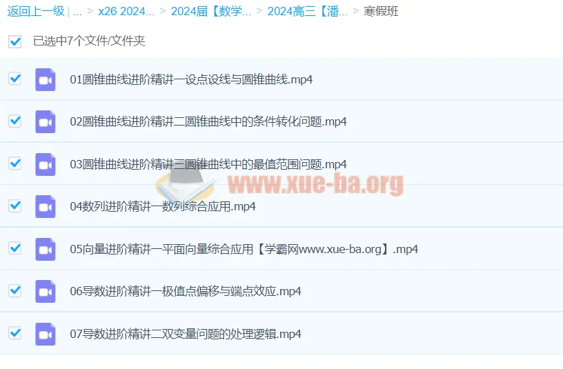 2024潘逸飞高三高考数学寒假班