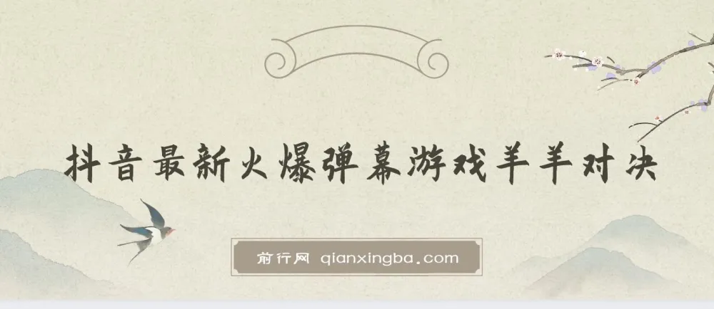抖音最新火爆弹幕游戏《羊羊对决》保姆级搭建开播教程，轻松撸音浪
