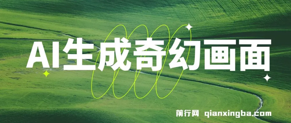 AI生成奇幻画面视频变现课程：轻松上手月入过万