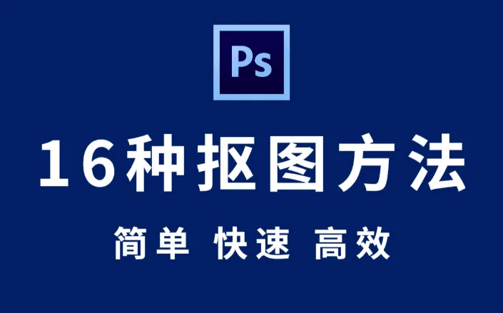 【Photoshop 抠图教程】全套 Photoshop 抠图秘技