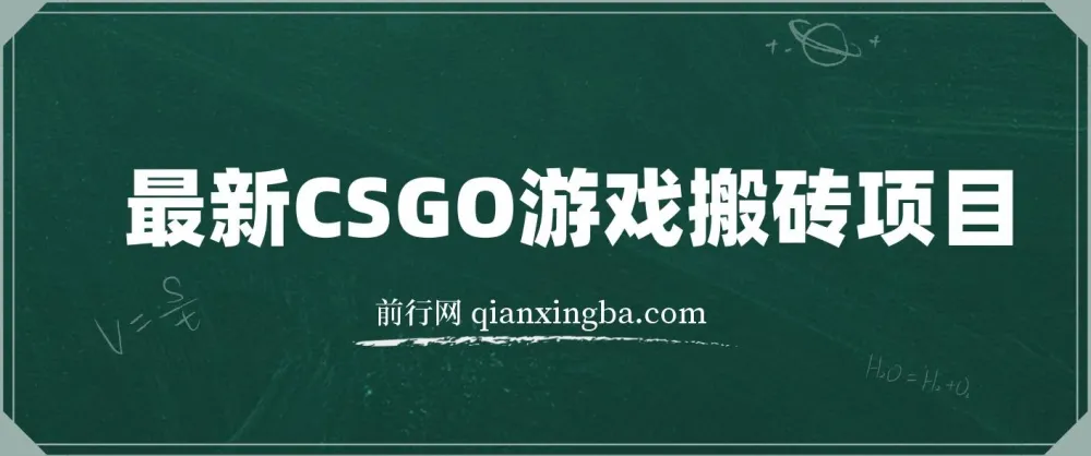 最新CSGO游戏搬砖项目:小白零基础月入过万(附教程+软件)
