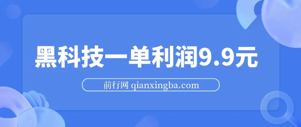黑科技赚钱玩法:一单利润9.9元项目介绍