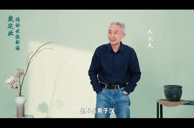 戴建业精讲《世说新语》:领略魏晋名士风采与智慧