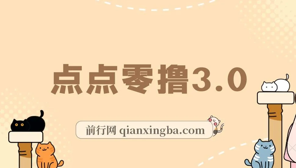 点点零撸3.0:零成本零门槛网赚项目