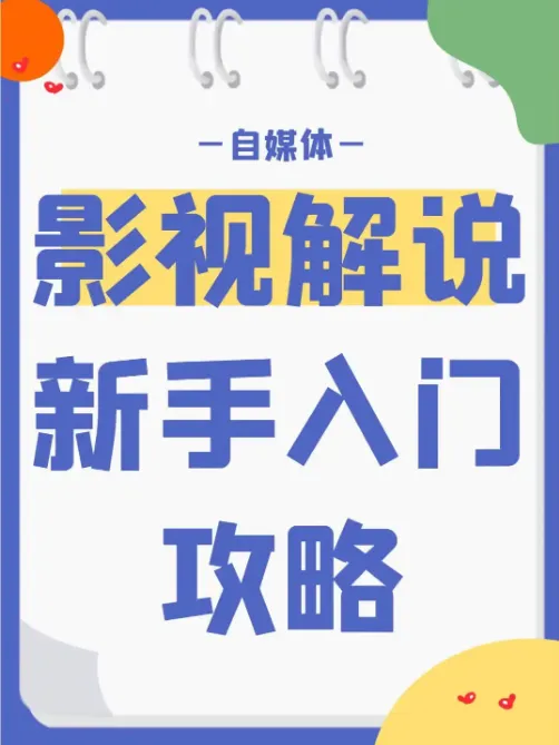 新手0基础影视解说入门培训课程