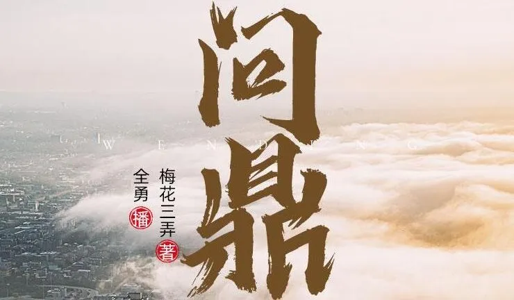 职场权谋小说《问鼎》 全勇播音2282集多人有声剧完整版