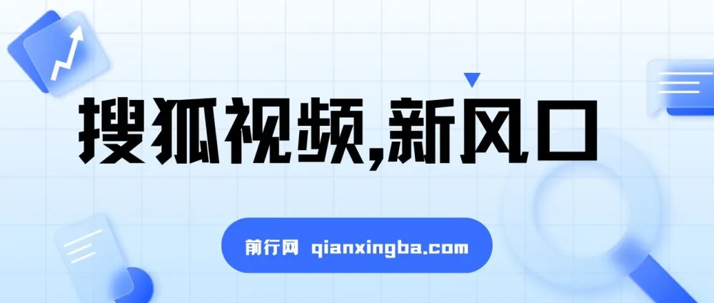 搜狐视频视频收益项目：新风口下的收益机遇