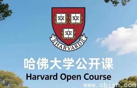 哈佛大学中英双语字幕公开课：畅享顶尖学术盛宴