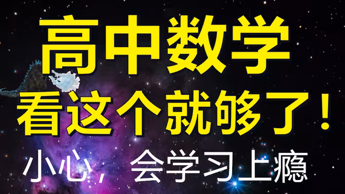 一数 2024 新教材高中数学基础全集视频教程