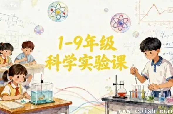 1-9年级科学实验课程指南:培养小小科学家