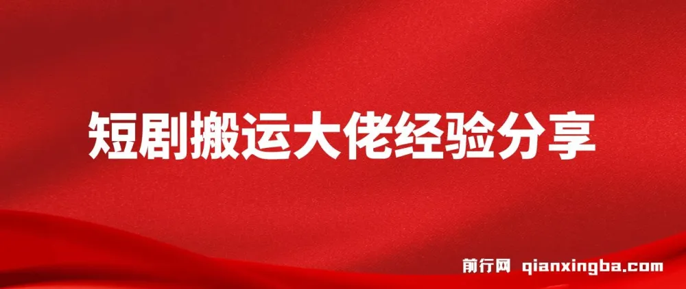 短剧搬运大佬经验分享：20天撸20个付费短剧技巧课程