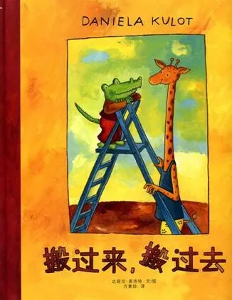 儿童绘本故事《搬过来搬过去》PPT：甜蜜的相处智慧故事