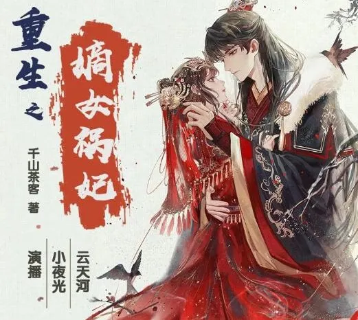 有声小说《重生之嫡女祸妃》：千山茶客原著多人有声剧，597集完结
