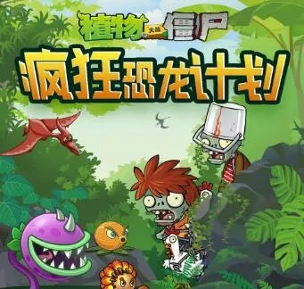 儿童睡前故事《植物大战僵尸之疯狂恐龙计划》