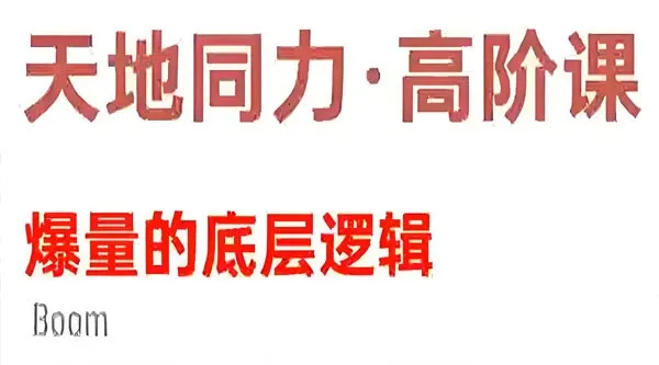 天地同力操盘体系课:爆量的底层逻辑(基础课+高阶课)