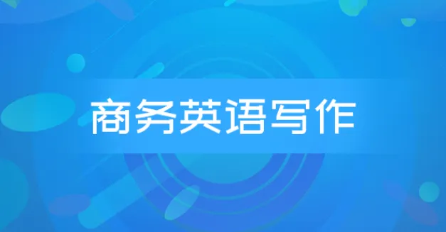 商务英语邮件写作系列课程：Wise Email Writing