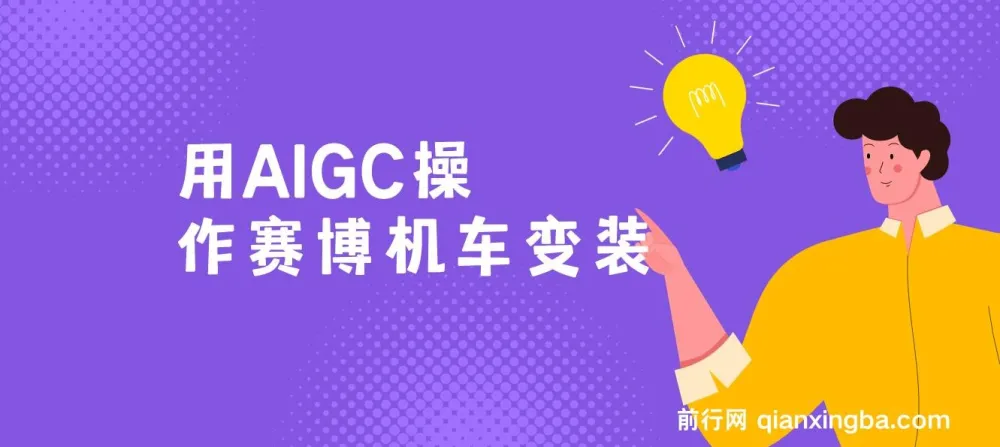 AIGC变装赛博机车项目：保姆级小白手册，轻松日变现1000+
