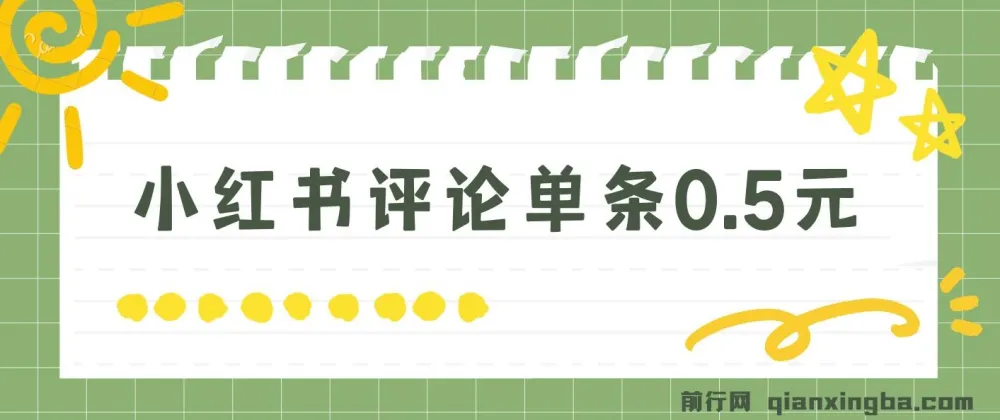 小红书评论副业：单条0.5元，日入300+无上限
