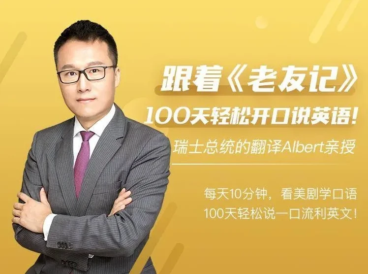 Albert周邦琴:100天英语口语速成课(101讲,含讲义)