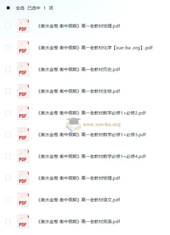 高中暑假:衡水金卷·衡中假期学习资料