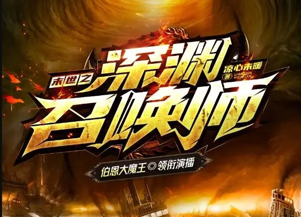 有声小说《末世之深渊召唤师》：大魔王领衔，1625集全完结