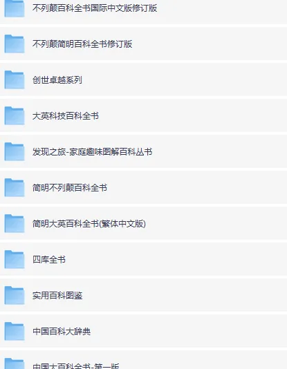 百科全书系列电子版超级大合集