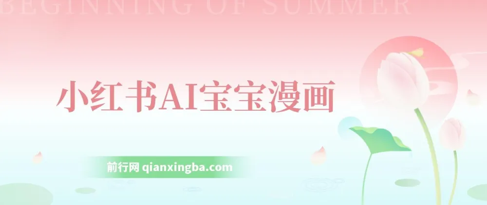 小红书AI宝宝漫画项目：轻松引流宝妈粉，小白零基础上手