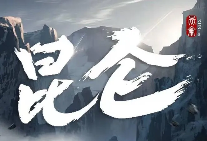 新武侠扛鼎之作：凤歌《昆仑》张震领衔531集完结有声剧