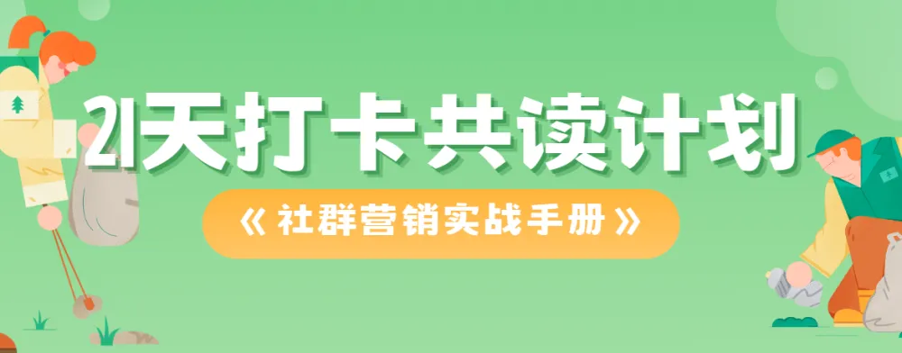 21天打卡共读计划:《社群营销实战手册》