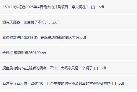 全网付费文章:大佬文集圈与学习先锋精选研报(1月10日更新)