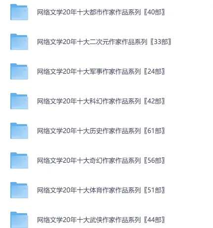 网络小说20年精华合集：超百位大神作家代表作品全收录