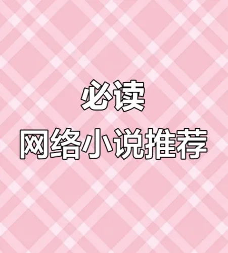 网络小说20年精华合集：超百位大神作家代表作品全收录