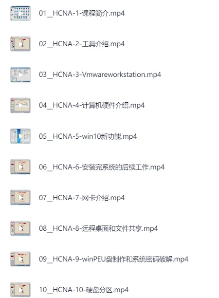 华为HCNA/HCIA网络工程师入门进阶课程