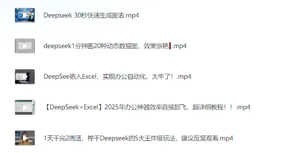 《DeepSeek办公应用》超详细教程:高效实现办公自动化
