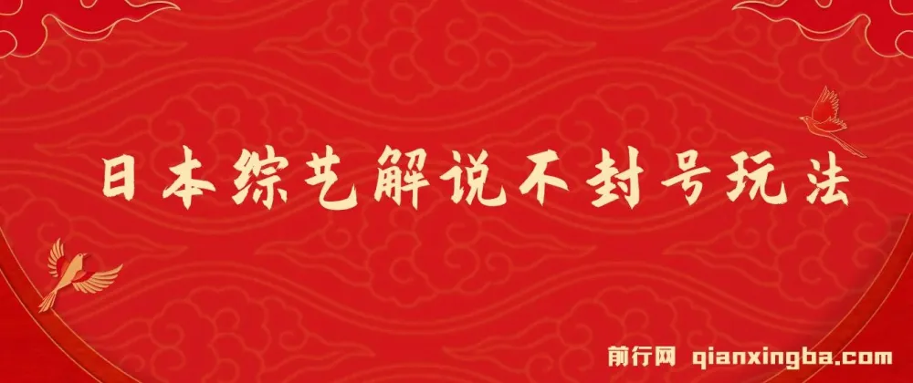 日本综艺解说不封号玩法：全新蓝海项目，轻松日入1000+