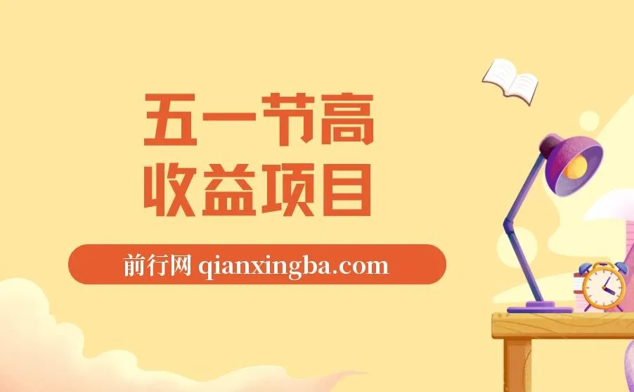 五一节高收益网创项目揭秘:找茬烧脑类口播项目,前期日收益300 - 500元,熟练后可达1500元+